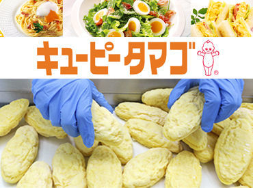 キユーピータマゴ株式会社 札幌工場 「実はそれ、この工場で作ってます」
惣菜やレストラン等の業務用の卵製品を作っているので、知らないうちに口にしているかも♪