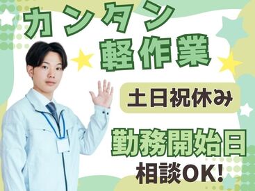 難しい作業はないので
未経験の方でも安心^^

勤務開始日の相談もできますので
現在就業中の方でも
ムリなく勤務いただけます！