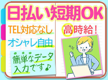 人気の官公庁関連のお仕事♪難しい作業は一切ありません!!未経験でも安心してスタート◎高時給&日払いで効率よく稼げます☆