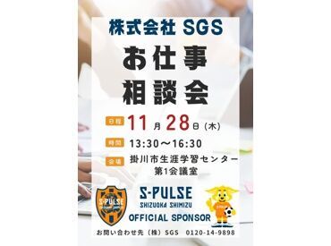 株式会社ＳＧＳ【Ｍ】 ☆★経験不問で大歓迎★☆
未経験から始められるカンタン作業をお任せ＊
お仕事探しの強い味方、SGSにお任せ☆"