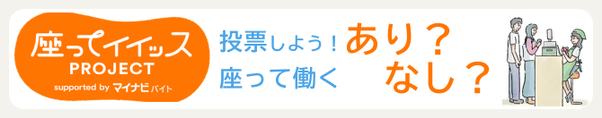 座ってイイッス_大特集