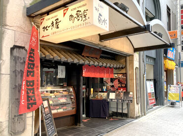神戸菊水 すてーき屋 神戸市内に複数店舗ある精肉専門店とステーキ店を運営している当社。
三宮駅近くのステーキ店で正社員を募集！