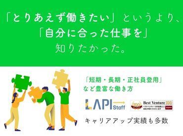 LAPI-Staff株式会社 本社/軽作業窓口 【20～40代の男女共に活躍中♪】
未経験で始めたスタッフが<70％>◎