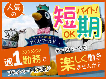 西日本メンテナンス株式会社 （勤務先：グリーンランド内） 九州で知らない人はいない！？
大人気のテーマパーク◎
「遊園地が好き！」「冬休み中働きたい！」
など応募理由は何でもOK★
