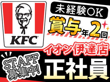 ケンタッキーフライドチキン イオン伊達店 ＜KFCで正社員募集♪＞
未経験から、新世界に飛びこまない？誰でも初めは未経験。手厚いサポートあります☆