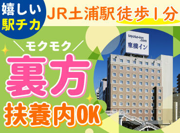 東横INN　土浦駅東口 「綺麗なホテルで働いてみたい！」
「自分にもできる簡単なお仕事がイイ…」
始める理由は何でもOK◎
研修もあるので安心です♪*