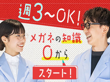 Zoff ジョイホンパーク吉岡店 ≪9割が未経験スタート≫
「人と話すことが好き」「メガネやファッションが好き」など
気軽なキッカケでOK♪