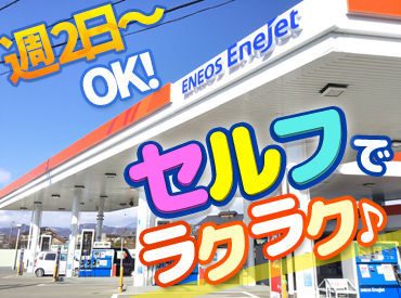 ENEOS　セルフサービス和田SS 難しい作業はナシ！
≪全くの未経験≫も歓迎
資格ゼロでもスタートできます★