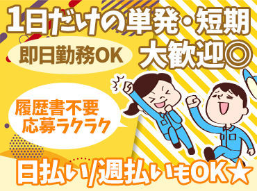 株式会社イーエムアイ　※大宮エリア 《WEB登録OK!履歴書不要♪》
まずはカンタンWEB登録だけでもOK◎

短期単発OK♪