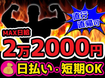 ≪直行直帰OK≫で働きやすい！
シフト制もOKなので、
お好きな時に働けます！！