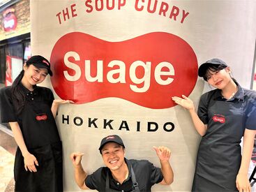 北海道スープカレーSuage 丸の内店 ＼私たちと一緒に働きませんか？／
新大学生や高校生も大歓迎◎
楽しく毎日営業をしております♪