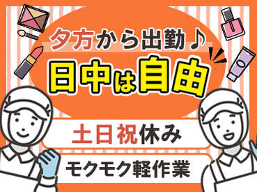 株式会社新和製作所 マスカラやリップグロスなどの
老舗"化粧品パッケージ"製造メーカーでのお仕事♪
主婦(夫)さん多数活躍中★