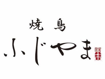 焼鳥ふじやま(2024年11月OPEN予定) ＼新店OPENに向けて／
一緒にお店を盛り上げてくれる、
社員を大募集～♪
入社時期の相談もOKです◎