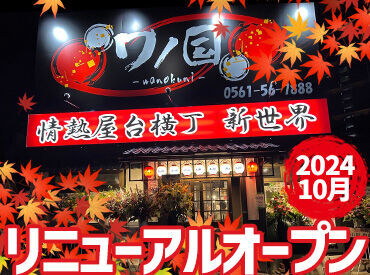 情熱屋台横町 ワノ国 ※2024年10月1日リニューアルオープン ＼2024年10月にリニューアルオープン予定／
カウンター越しでの料理の提供をお任せします◎
未経験の方も大歓迎◎