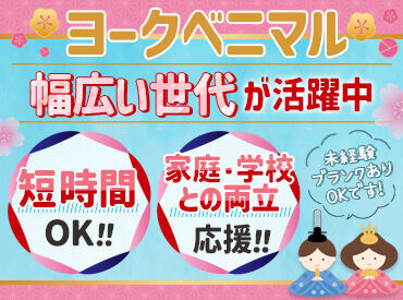 ≪自分に合った働き方でOK♪≫
様々な時間帯・曜日で募集中☆
お休み希望もご相談ください◎