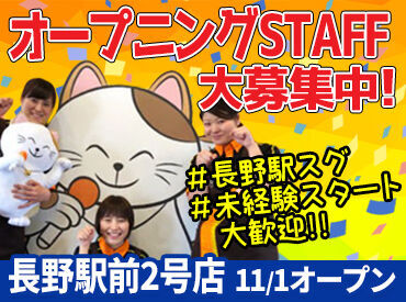 カラオケ まねきねこ　長野駅前2号店 ≪11月1日OPEN★大募集≫
お店をイチから作っていこう♪
みんな同期で楽しい職場◎
嬉しい社割も！