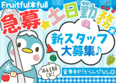 Fruitful＊full *＊今年オープンしたオシャレな店＊*
　Fruitful＊full
（フルーツフルフル）
スタッフ大募集中です(^^)/