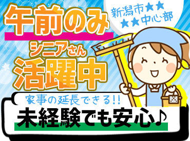 新潟交友事業株式会社　※勤務地：中央区万代　ラブラ万代 ＼清掃作業デビューの方も大歓迎／
まずは補助的業務からスタート！
週休2日でプライベートも充実◎