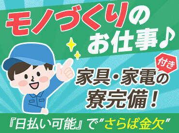 株式会社ユース．ＴＲ　浜松支店　※勤務地：浜松市浜名区/t06_012c ★人気のお仕事たくさんあります★
◎履歴書不要でご応募OK！
◎翌週払いOK！(規定あり)
◎不安な方もサポート体制ばっちり♪