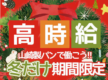 山崎製パン株式会社　大阪第一工場　【001】 冬だけの短期バイト★
難しいお仕事はありません◎
アットホームな職場環境でのびのび働けます♪.゜*　ご応募はお気軽に！