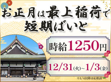 最上稲荷山 妙教寺 ＼最上稲荷で大募集／
年末年始･冬休みに短期バイト♪
うれしい時給アップ【時給1250円】！
未経験でも◎お待ちしております☆