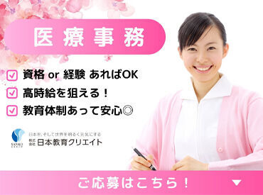 株式会社日本教育クリエイト　勤務地：りふの内科クリニック/212951 スキルアップを目指したい方や
経験を活かしたい方にも
ピッタリです◎
※画像はイメージです