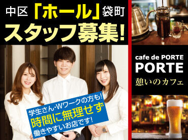 cafe de POLTE　広島店（カフェ・ド・ポルテ　広島店） 特別な経験や資格は不要です！
お仕事は一から丁寧にお教えしていくので、
少しでも興味があればお気軽にお問い合わせください◎