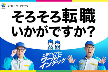 株式会社ワールドインテック/62332_5080-00 Web・TEL面談も実施中！
就業前の職場見学で、現地を知ってからお仕事スタート♪
未経験でも安心して働ける環境です★