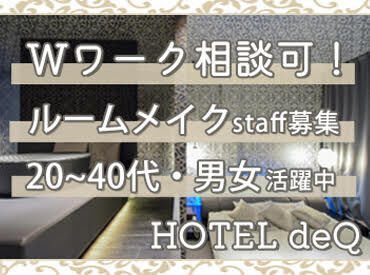 HOTEL deQ (ホテル ドキュー) 20～40代女性活躍中♪
「一番の魅力は"一緒に働く人"です！」
と話すスタッフも◎
新人さんが来てもすぐに馴染める雰囲気です♪