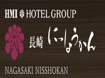 長崎にっしょうかん　紅葉亭　梅松鶴 勤務時間やシフトの相談OK！
メリハリ付けて働くことができます◎