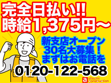 atsumi construction 株式会社渥美建設興業　天王寺支店 梅田支店OPEN！第2弾スタッフ募集スタート♪
時給1375円～！完全日払☆簡単現場作業！