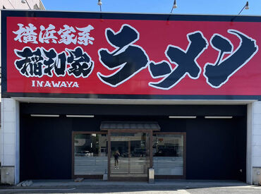 横浜家系ラーメン　稲和家 木太店 人気ラーメン店のまかないあり♪♪
バイト終わりは美味しい一杯で満腹に◎
食べ盛りの学生さん、必見です！