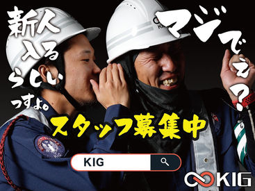 株式会社KIG ※勤務地：岡山市北区 圧倒的に成長している警備会社！楽しい仲間が貴方を待っています♪一緒に働きましょう☆