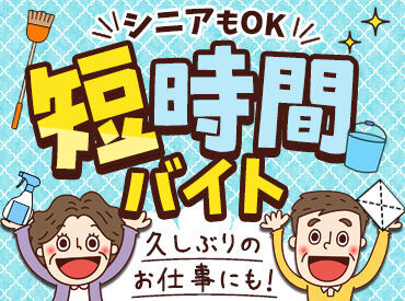 毎日興業株式会社(勤務地：埼玉県上尾市)3553 大人気★お掃除バイト募集！
難しいお仕事一切なし◎
久々のお仕事復帰や、セカンドキャリアとしてもピッタリです♪