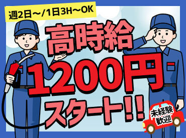 ネクサスエナジー株式会社　セルフ盛岡南インターSS ＼時間の相談OK!／
「昼間だけ働きたい」主婦(夫)さん
「夜や土日に働きたい」学生さん
「短時間で無理なく働きたい」シニアさん