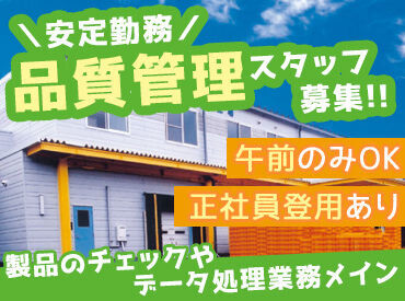 わかば食品株式会社　岐阜工場 ＼業績好調★景気に左右されにくいお仕事♪／
安心・安定して働きたい方に!
「ゆくゆく社員を目指したい…」そんな方にも◎