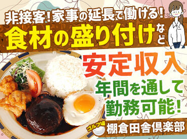 棚倉田舎倶楽部 ＼オトクに使える・買える制度アリ!!／
ゴルフが好きな方注目♪
働きながら趣味を存分に楽しめるレアバイト(*'▽')