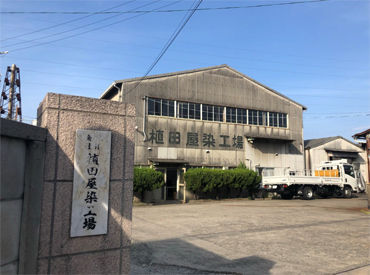 有限会社植田屋染工場 [交通費支給]×[通勤方法も自由]
余計な出費もなく、楽に通勤してOK！
暑い日は車で、運動のため自転車でなどもアリですね♪