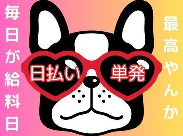 ＼現金手渡しって珍しいんですよ！／
年齢不問！未経験でもカンタンなお仕事！
サクッと稼げる♪