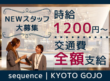 sequence | KYOTO GOJO ＜フレンドリーな雰囲気が魅力♪＞
あなた自身も自然体で接客を行うことができますよ◎