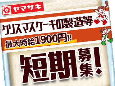 対面接客なし！モクモク作業★
すぐ覚えられる簡単作業なので、
初めての方も安心してご応募ください◎