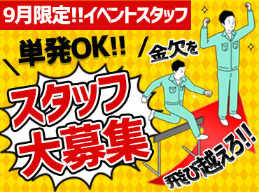 株式会社フロントライン　青森支店/FLAO0002 ＼9月限定！スタッフ大募集♪／
単発・短期で稼ぎたい学生さん
本業に合わせて働きたいWワーカーさん
など皆さん歓迎です★