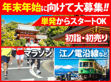 シンテイ警備株式会社　藤沢支社/A3203000114 ＼冬に向けて大募集中！／
クリスマスやマラソンイベントなど冬先は案件増加中◎
人気案件は早めのご応募をオススメしています◎