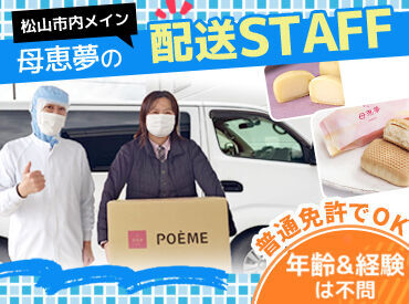 株式会社母恵夢 ＼母恵夢の配送STAFF／
普通免許でOK！松山市内をメインにお任せ
マイカー通勤も可能です！（無料駐車場あり）