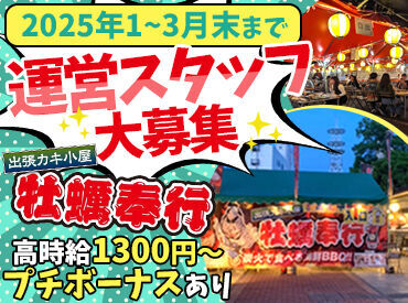 牡蠣奉行 いわき店（株式会社THREE）	 レアバイト★2025年1月～3月末まで◎
接客・調理補助から、店舗運営に関わる
シフト作成や売上管理お任せします♪♪
