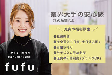 ヘアカラー専門店 fufu 京都ファミリー店 美容師なのに土日が休める！ノルマ無しで安心◎
待遇も充実!!残業もないのでプライベートと両立して働きやすいと好評！